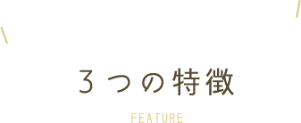 高根沢町宝石台・フクダデンタル・フクダデンタルが通いやすい　3つの特徴